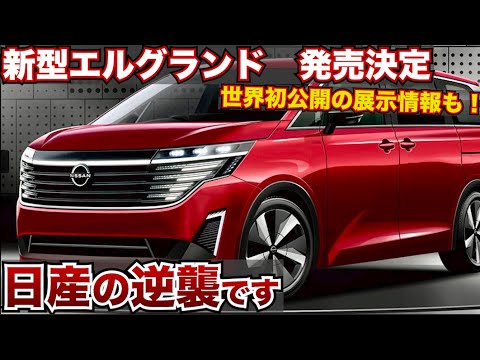 新型エルグランドの逆襲が始まる】2024年春に発売予定。アルファードと