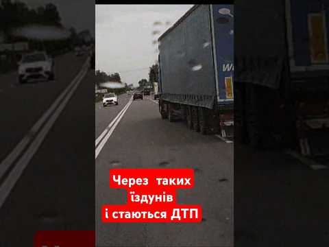 Через таких водіїв і стаються ДТП. #ДТП #відеореєстратор #дорога