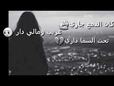 لما زماني جار كان الدمع جاري