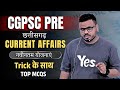 CGPSC PRE 2025 - 26| CG Current Affairs| नवीनतम योजनाएं Top MCQs#currentaffairs#cgpscpre #latest #cg