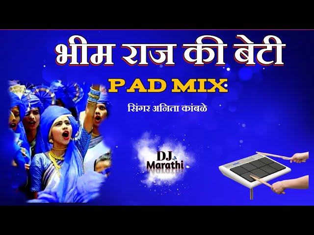 भीम राज की बेटी मे तो जय भीम वाली डज DJ Marathi Bhim jayanti Song 2023 Pad Mix Banjo Mix class=