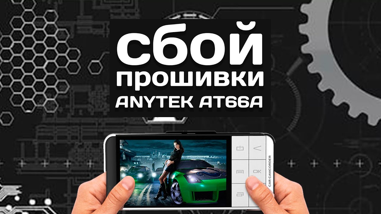 Видеорегистратор anytek at66a прошивка