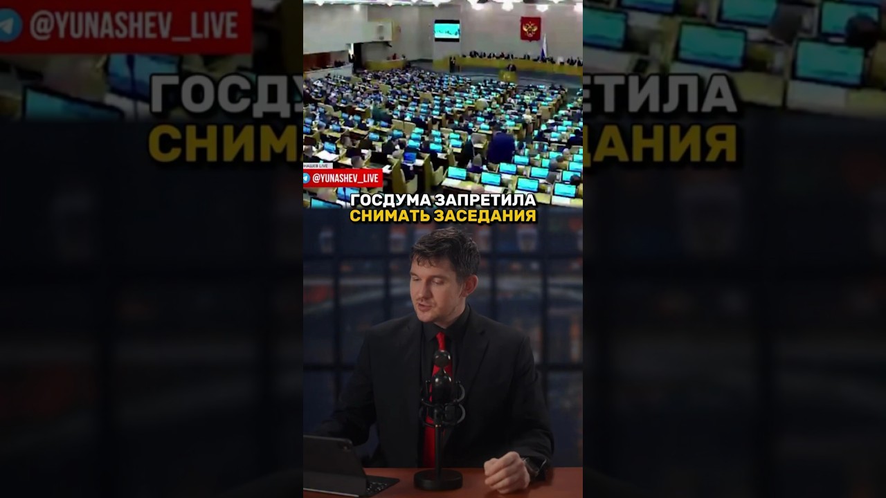 27-01-2026 Госдума ЗАПРЕТИЛА снимать свои ЗАСЕДАНИЯ!