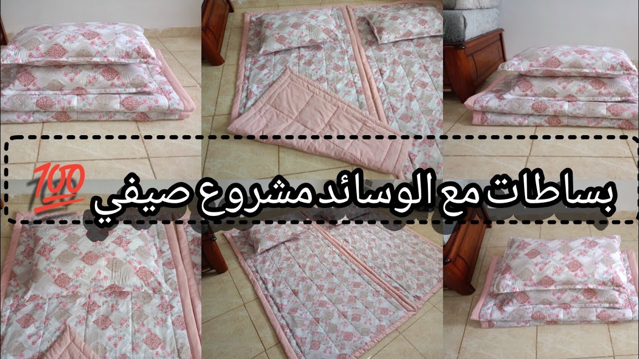 تفصيل و خياطة بساطات 👑 || مشروع مطلوب في الصيف 💯 || اعادة تدوير افرشة الى بساطات 💗
