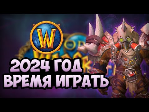 видео: Стоит ли играть в World of Warcraft в 2024 году ?