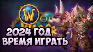 Стоит Ли Играть В World Of Warcraft В 2024 Году ?