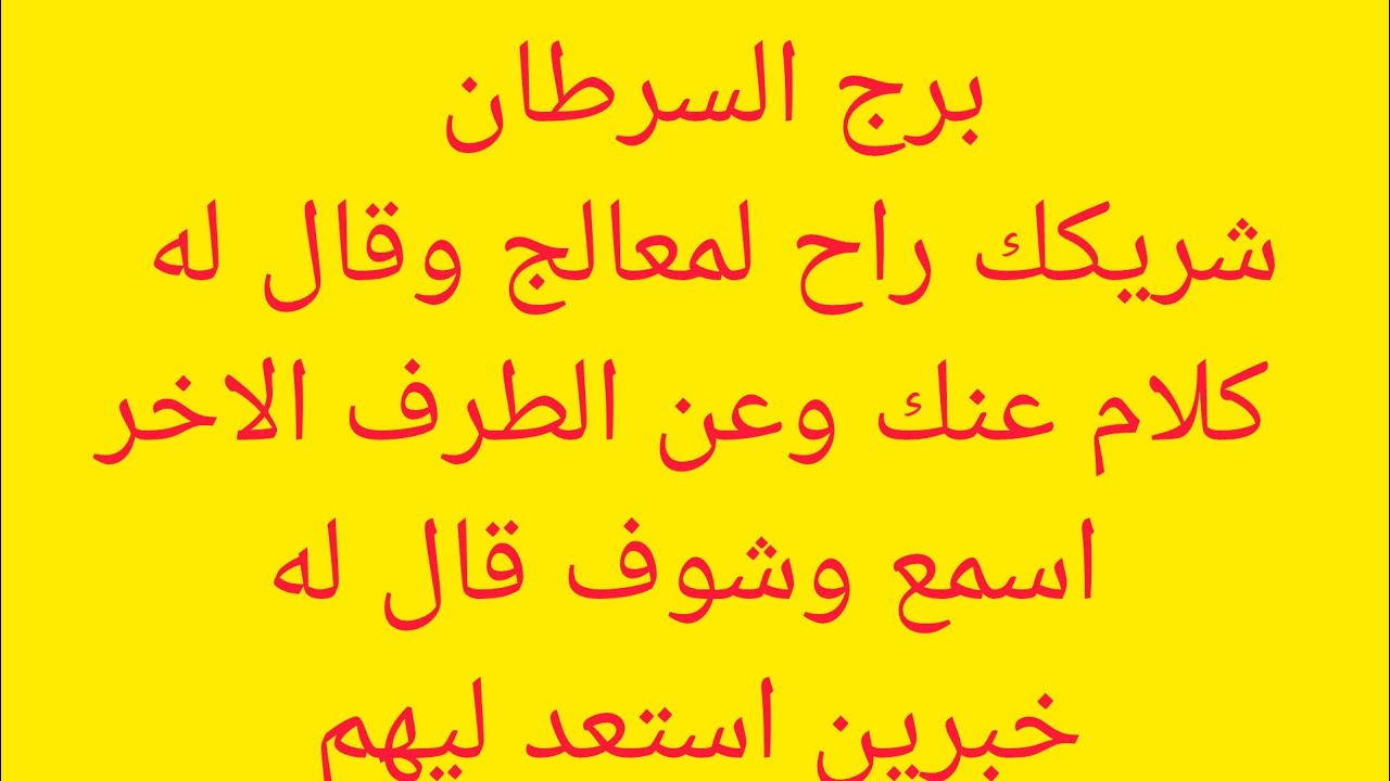 برج السرطان 🎀 شريكك راح لمعالج وقال له كلام عنك وعن الطرف الاخر اسمع وشوف قال اي 😊خبرين استعد اليوم
