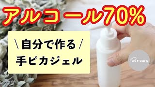 How to make 70% alcohol gel｜70%アルコールハンドジェル / 除菌 & 抗ウイルス / 新型コロナ対策