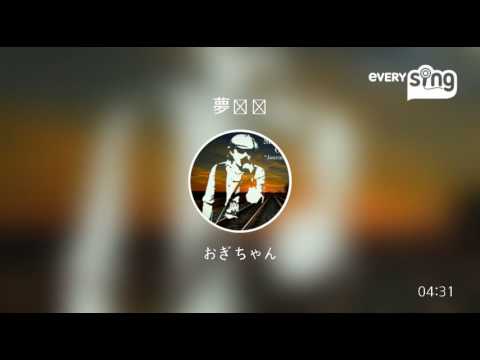 [everysing] 夢伝説