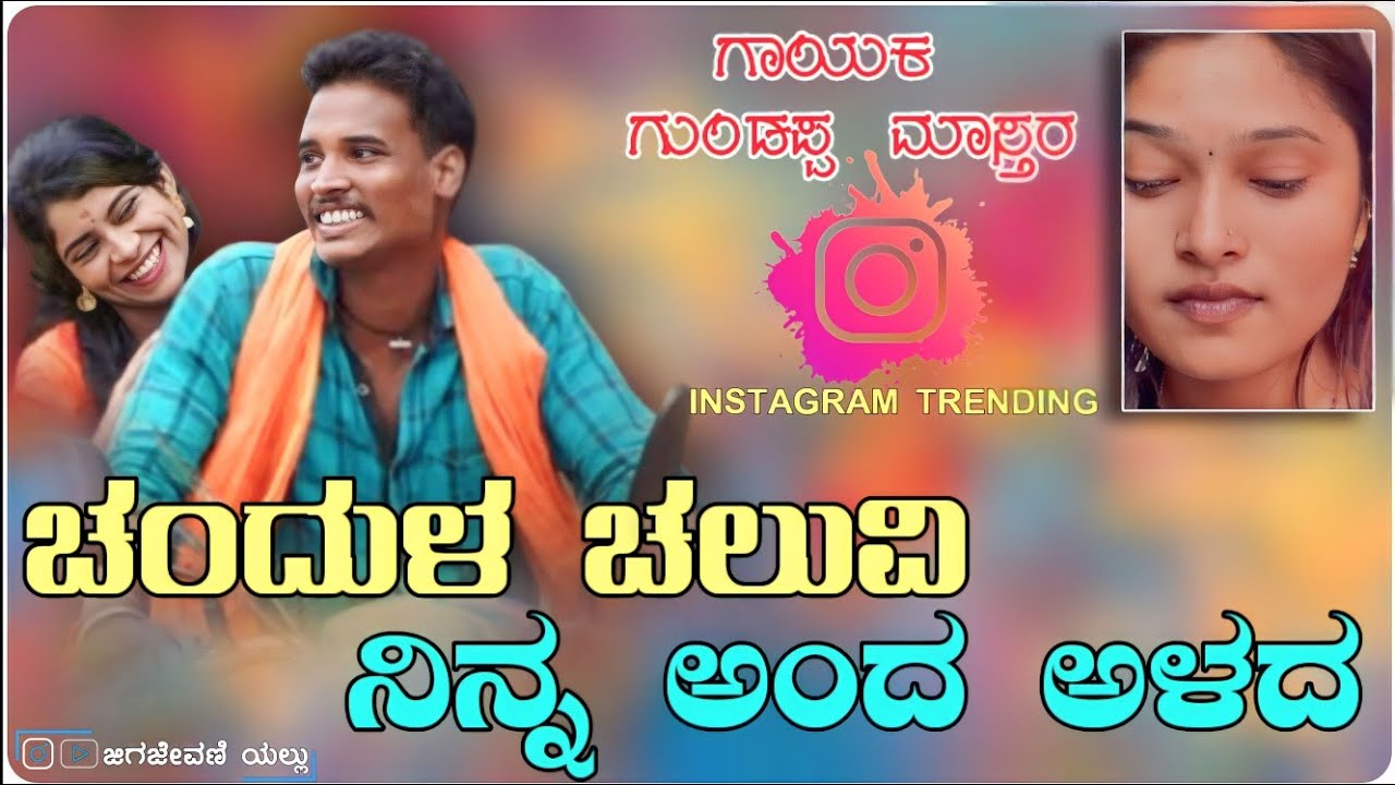       Chandul Caluvi Ninna Anda Alad  Instagram Trending Janapada Song 