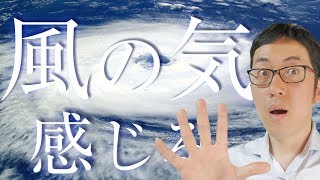 【風は氣です】「台風」と「風」のエネルギーを感じ方をスピリチュアル解説【風で邪気をお祓いできる降魔の扇】