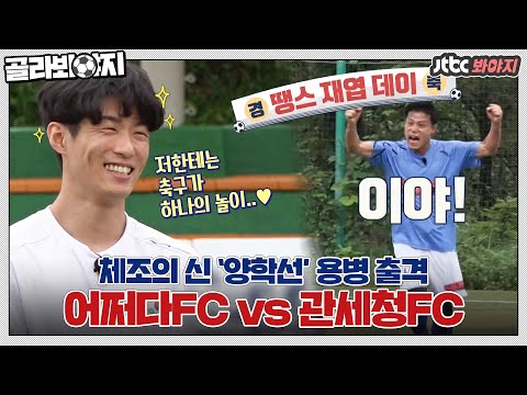 [골라봐야지] 드디어 체조계 용병 등장-★ 체조 영웅 양학선과 함께하는 축구 경기! #뭉쳐야찬다 #JTBC봐야지