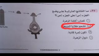 حل باقي امتحان احياء الدور الثاني ( الجزء الثاني ) بالتفسير الكامل اسئلة جديدة - ثانويه عامه 2023