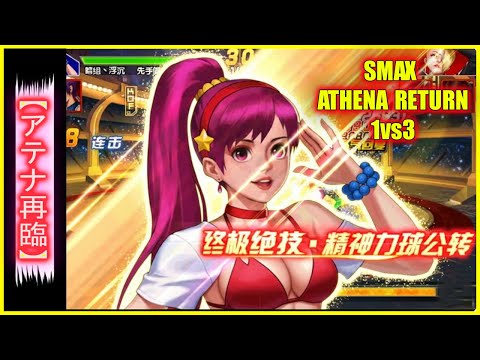 ღ KOF98UMOL ✪ SMAX ATHENA RETURN 1vs3 | THE 
