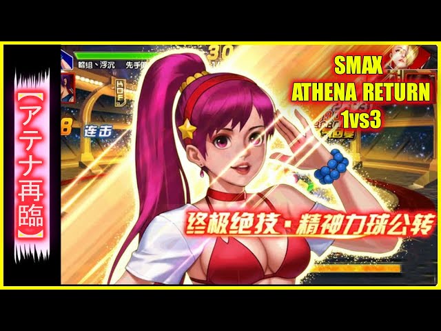 ღ KOF98UMOL ✪ SMAX ATHENA RETURN 1vs3 | THE 