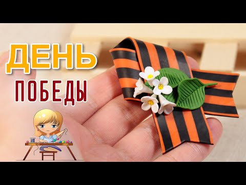 A Symbol of Remembrance for May 9: Creating a St. George's Ribbon with Flowers