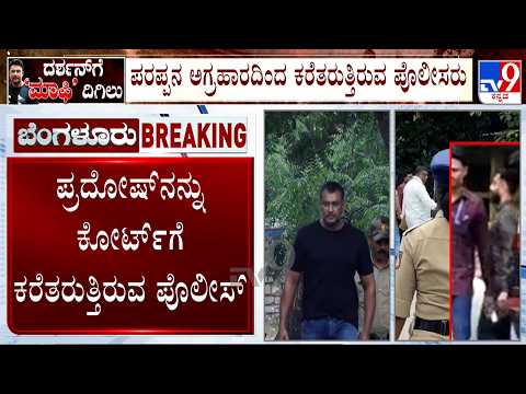Renukaswamy Murder Case: ಇಂದು ಸಹ ಪ್ರದೋಷ್ ಹೇಳಿಕೆ ದಾಖಲು ಪ್ರಕ್ರಿಯೆ! Pradosh To Record Statement