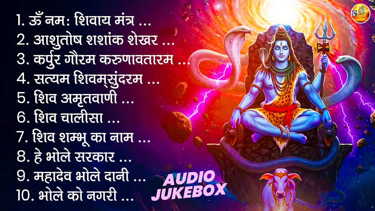 शिव भजन | ॐ नमः शिवाय, आशुतोष शशांक शेखर, कर्पुर गौरम करुणावतारम, सत्यम शिवम् सुंदरम, शिव अमृतवाणी