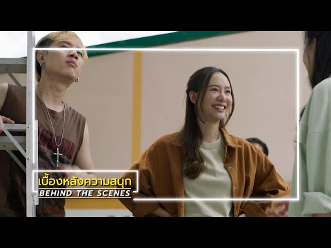 มือปราบกระทะรั่ว EP.19 BEHIND THE SCENES | Ch3Thailand
