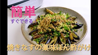 【簡単ですぐできる副菜】焼きなすの薬味ぽん酢がけ なすをおいしく焼くコツあり♪ #簡単レシピ #なす #料理研究家