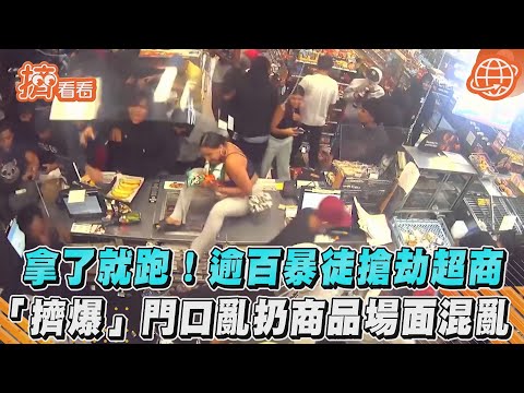 拿了就跑!逾百暴徒搶劫超商 「擠爆」門口亂扔商品場面混亂｜TVBS新聞｜擠看看