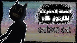 حقيقة كارتون كات _ the truth about cartoon cat