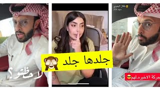 طلال البحيري يجلد ريما العنزي بعد فيديوها إلي إنتشر (تستفزون العالم و ماتبونا نعلق) 🙈😬