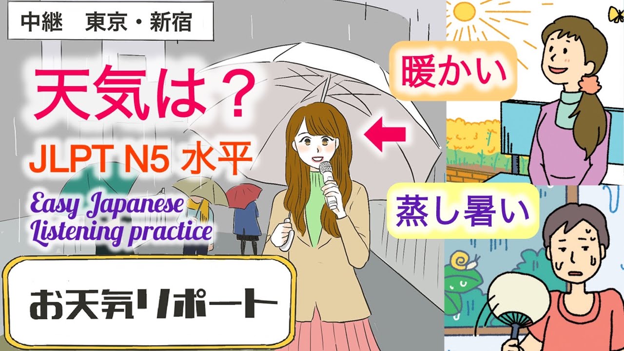 学习日语 天気 季節 气候 JLPT N5 听力 会话 日常生活 日本文化 study easy Japanese Listening practice