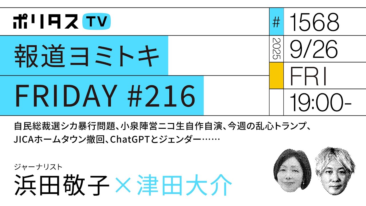 報道ヨミトキFRIDAY #216｜自民総裁選シカ暴行問題、小泉陣営ニコ生自作自演、今週の乱心トランプ、JICAホームタウン撤回、ChatGPTとジェンダー……｜ゲスト：浜田敬子（9/26）