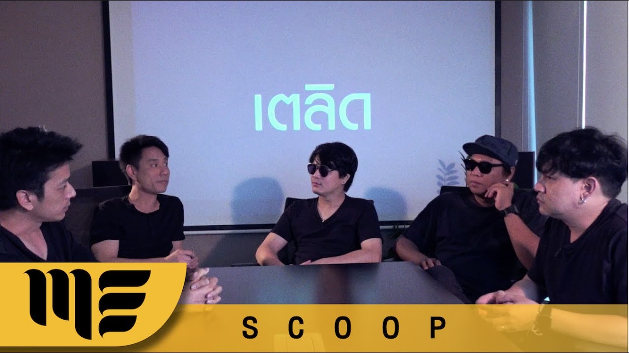 จุดเริ่ม..."เตลิด"  ZEAL [SCOOP]