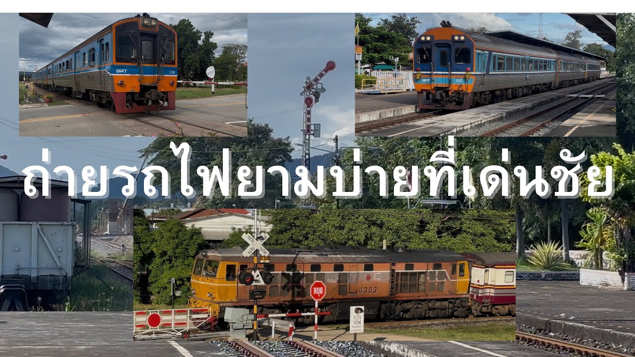 ถ่ายรถไฟยามบ่ายที่สถานีเด่นชัย #รถไฟไทย #รถไฟสายเหนือ 