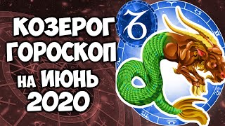 КОЗЕРОГ САМЫЙ ТОЧНЫЙ ГОРОСКОП ИЮНЬ 2020 ПОДРОБНЫЙ ПРОГНОЗ НА МЕСЯЦ