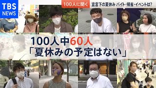 【１００人に聞きました】緊急事態宣言下の夏休み あなたの予定は［新型コロナ］【news23】