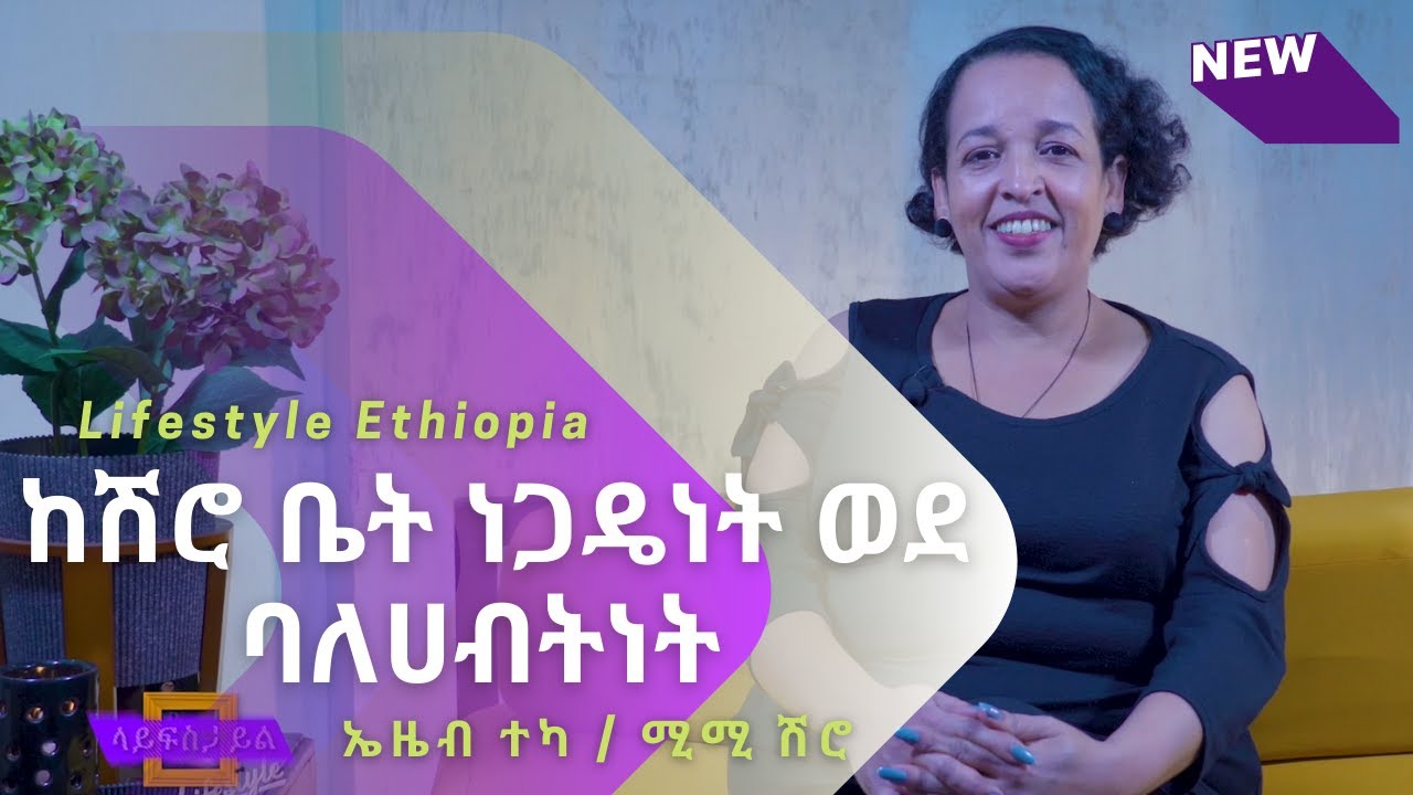 ከሽሮ ቤት ነጋዴነት ወደ ባለሀብትነት | ኤዜብ ተካ / ሚሚ ሽሮ | @lifestyleethiopia