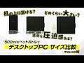 mouse | デスクトップPC サイズ比較動画