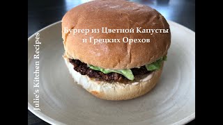 Бургер из Цветной Капусты и Грецких Орехов