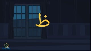 كلمات تبدأ بحرف الظاء