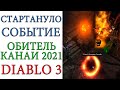 Diablo 3: Начинается событие "ОБИТЕЛЬ КАНАИ 2021"