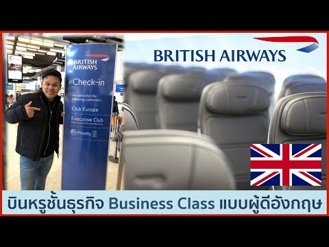 วีดีโอ: ชั้นธุรกิจของ British Airways ดีอย่างไร?