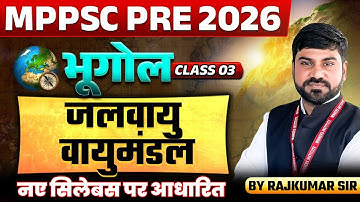 MPPSC Pre 2026 | जलवायु (वायुमंडल Class 3) | MPPSC Prelims 2026 | Geography By Rajkumar Sir