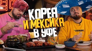 Корейская и мексиканская кухня | Едоки