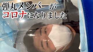 弾丸メンバーが…コロナになりました。
