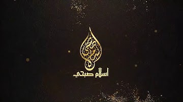 ماتيسر من سورة النور | إسلام صبحي