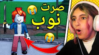 روبلوكس : ميسم صارت نوب 😱 💔 - Roblox MM2