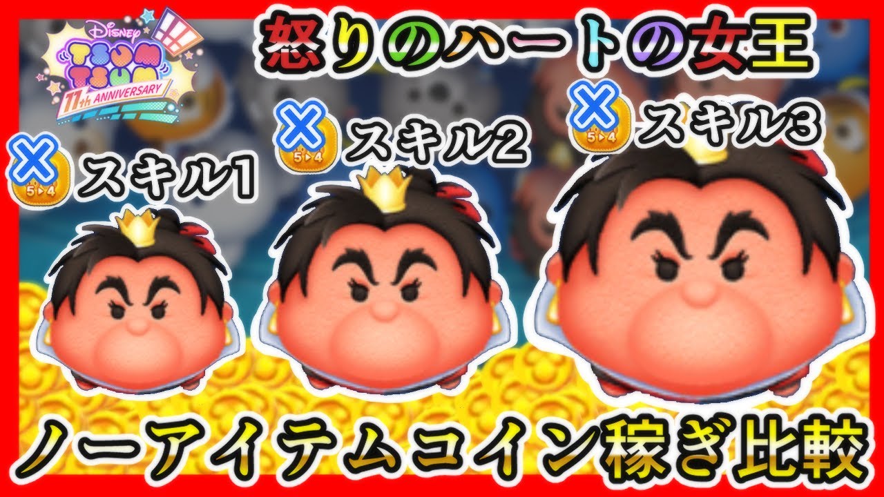 【ツムツム】怒りのハートの女王 スキル1、2、3 ノーアイテムコイン稼ぎ比較✨【新ツム】