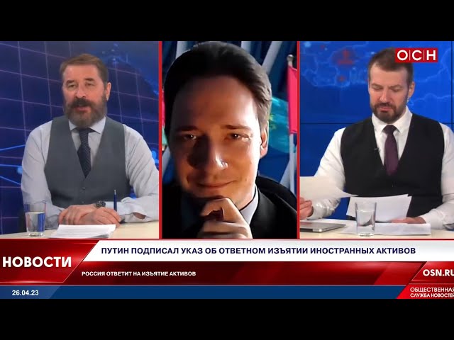 ⁣Юрий Самонкин LIVE: Президент Путин подписал указ об ответных мерах в случае изъятия активов России