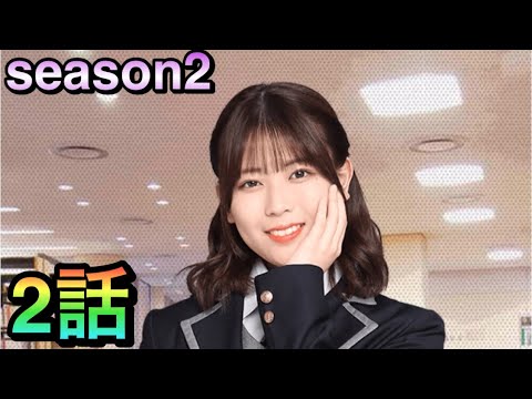 【乃木恋】岩本蓮加season2 2話