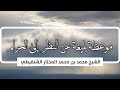 موعظة بليغة عن النظر إلى الحرام الشيخ محمد الشنقيطي