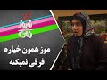Serial Nowruze Rangi سریال نوروز رنگی موز همون خیاره فرقی نمیکنه