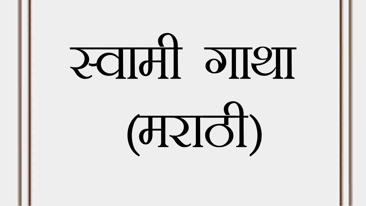 Swami Gatha (Marathi) - स्वामी गाथा (मराठी)